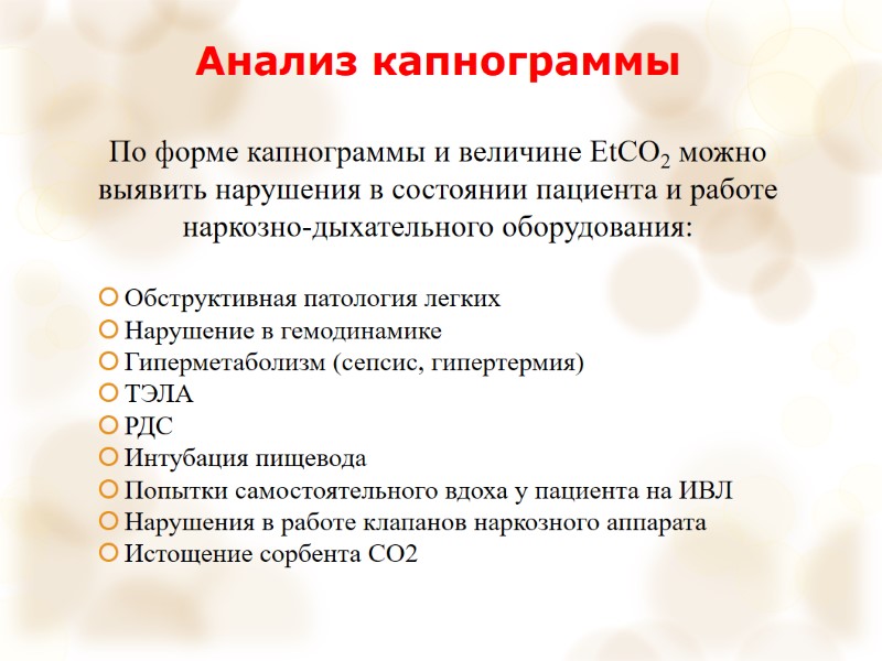 Анализ капнограммы По форме капнограммы и величине EtCO2 можно выявить нарушения в состоянии пациента